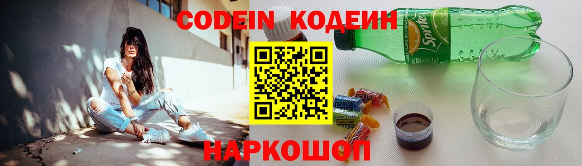 Кодеин Purple Drank Жуковский